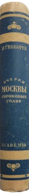 Кокорев И.Т. Очерки Москвы сороковых годов. М.-Л.: Аcademia, 1932.